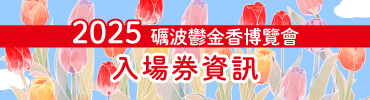 入場券資訊