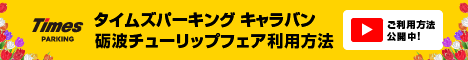 第２駐車場の利用方法